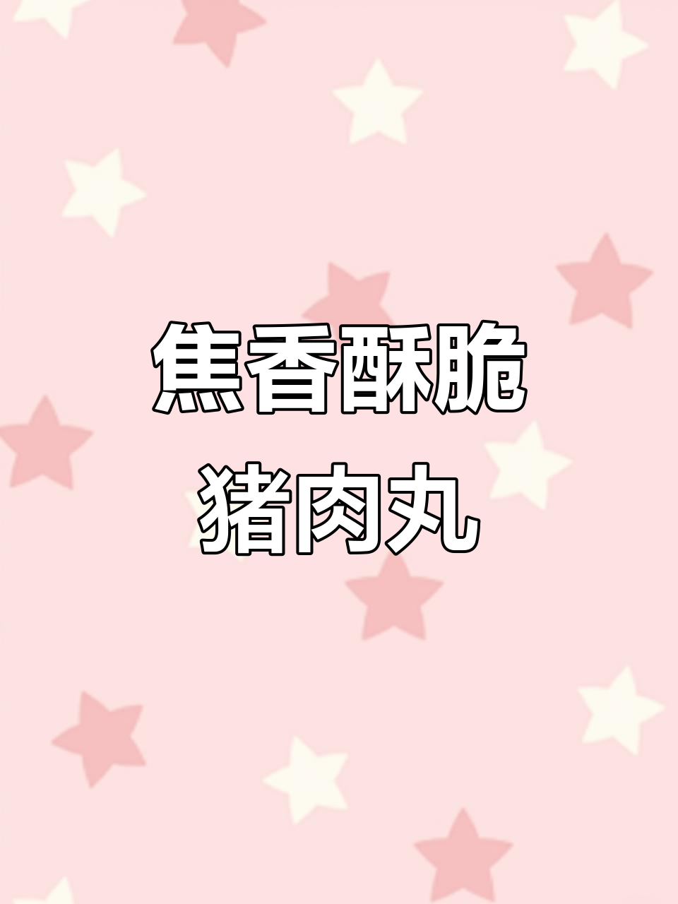 河南传统炸猪肉丸子,酥脆可口做法大揭秘