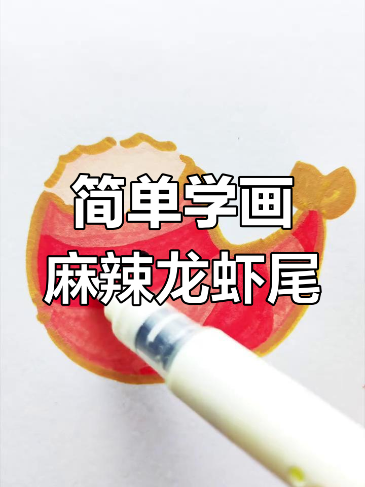 用丙烯马克笔挑战画100个可爱食物,麻辣龙虾尾轻松搞定