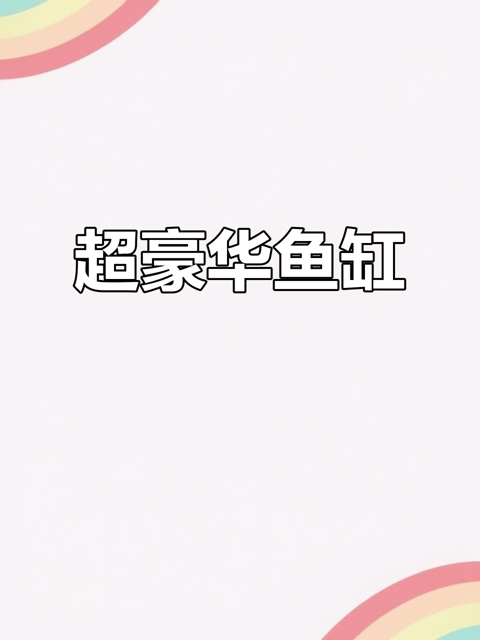 1.8米欧式鱼缸，超白底滤设计，龙鱼水族箱定制