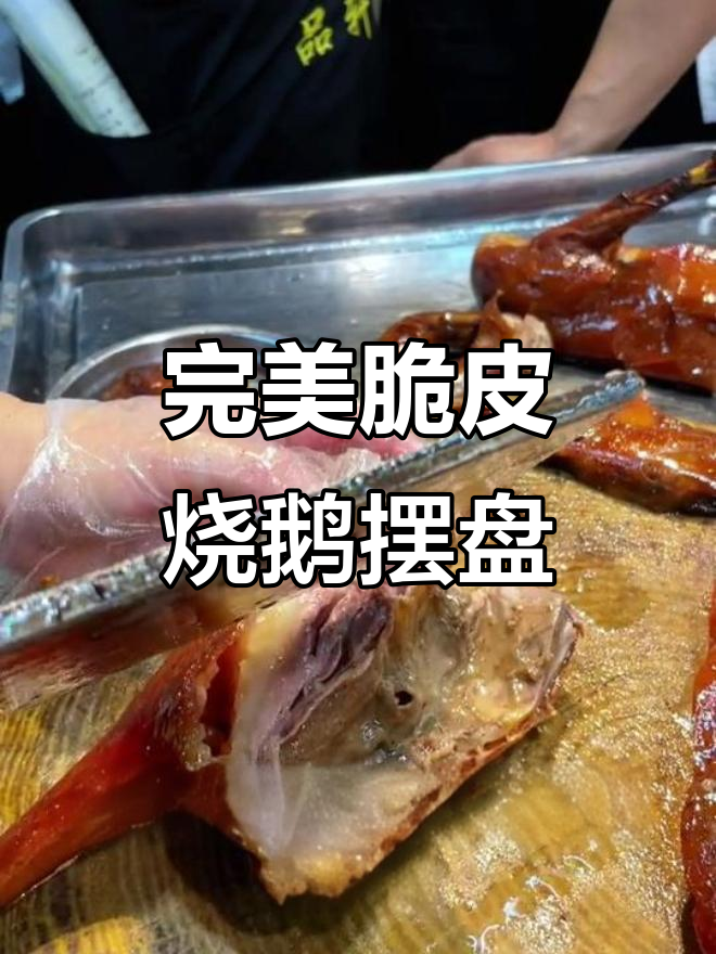 烧鹅摆盘技巧大揭秘,轻松做出酒店级美味