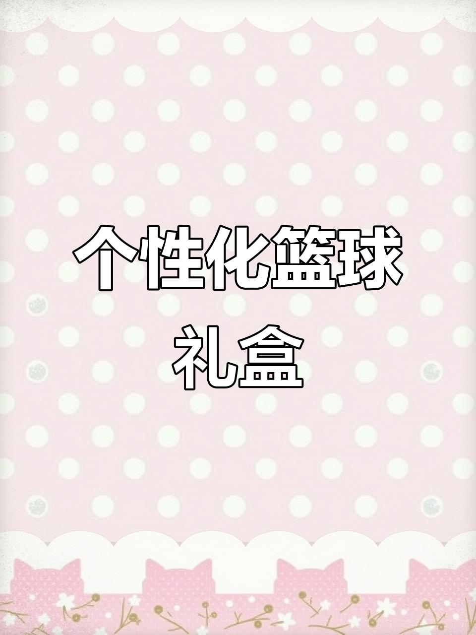 定制篮球,耐磨耐用,适合8-16岁青少年生日礼物