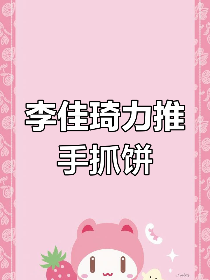 李佳琦推荐的手抓饼,层层酥脆让人停不下来