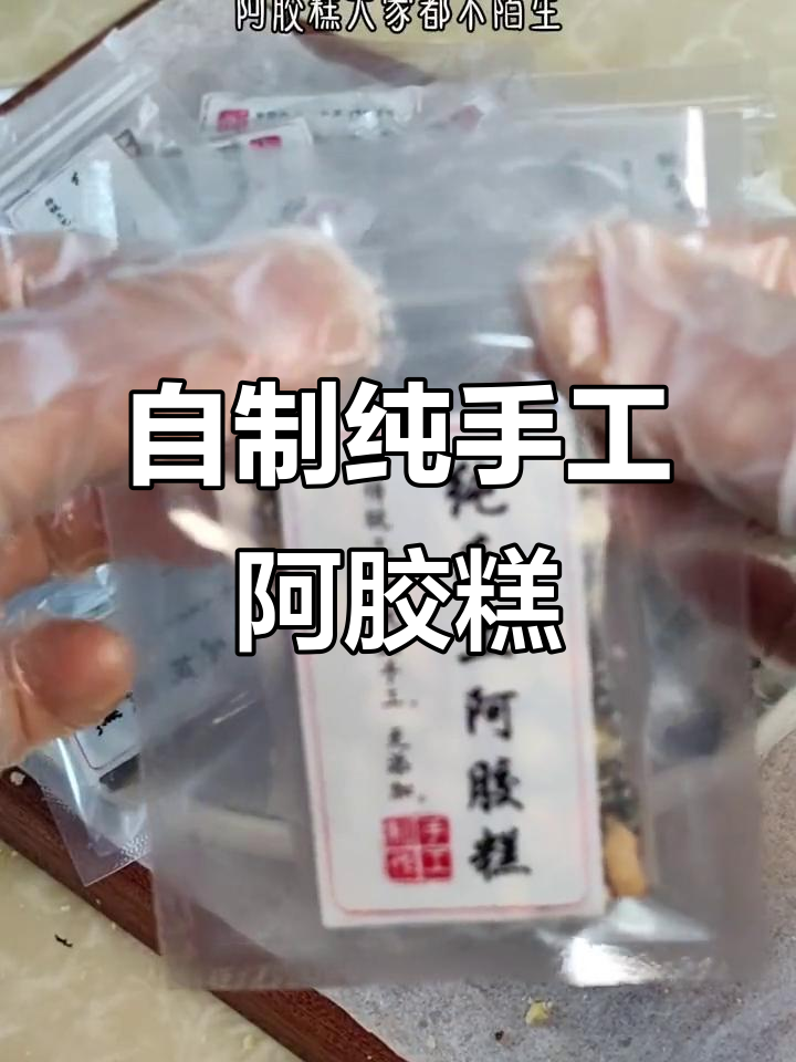 手工熬制阿胶糕,简单步骤教你做养生佳品