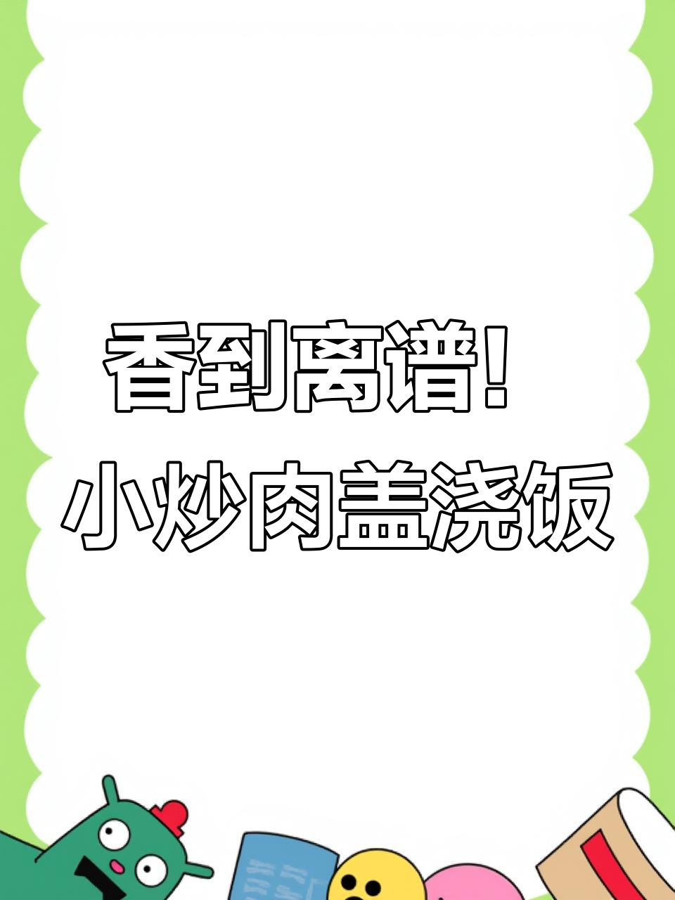 小炒肉盖浇饭，米饭吸满汤汁太香了