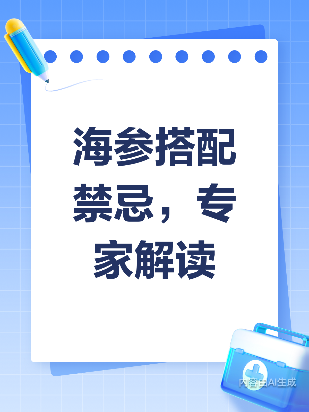 海参与它同食=毒药?专家来揭秘