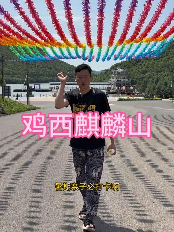鸡西麒麟山走起，暑期游玩的好去处