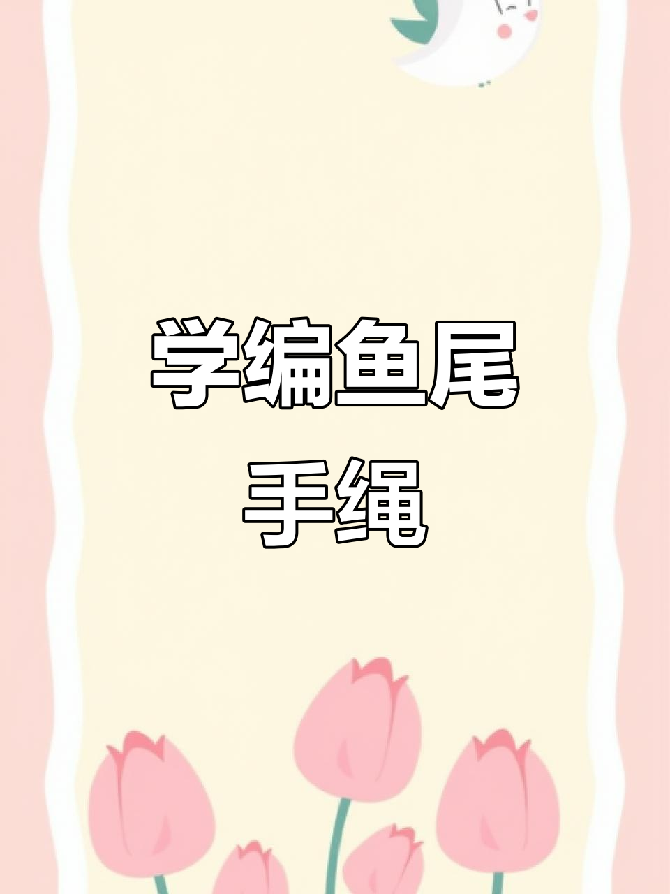 鱼尾手绳编织全攻略,轻松学会这些技巧