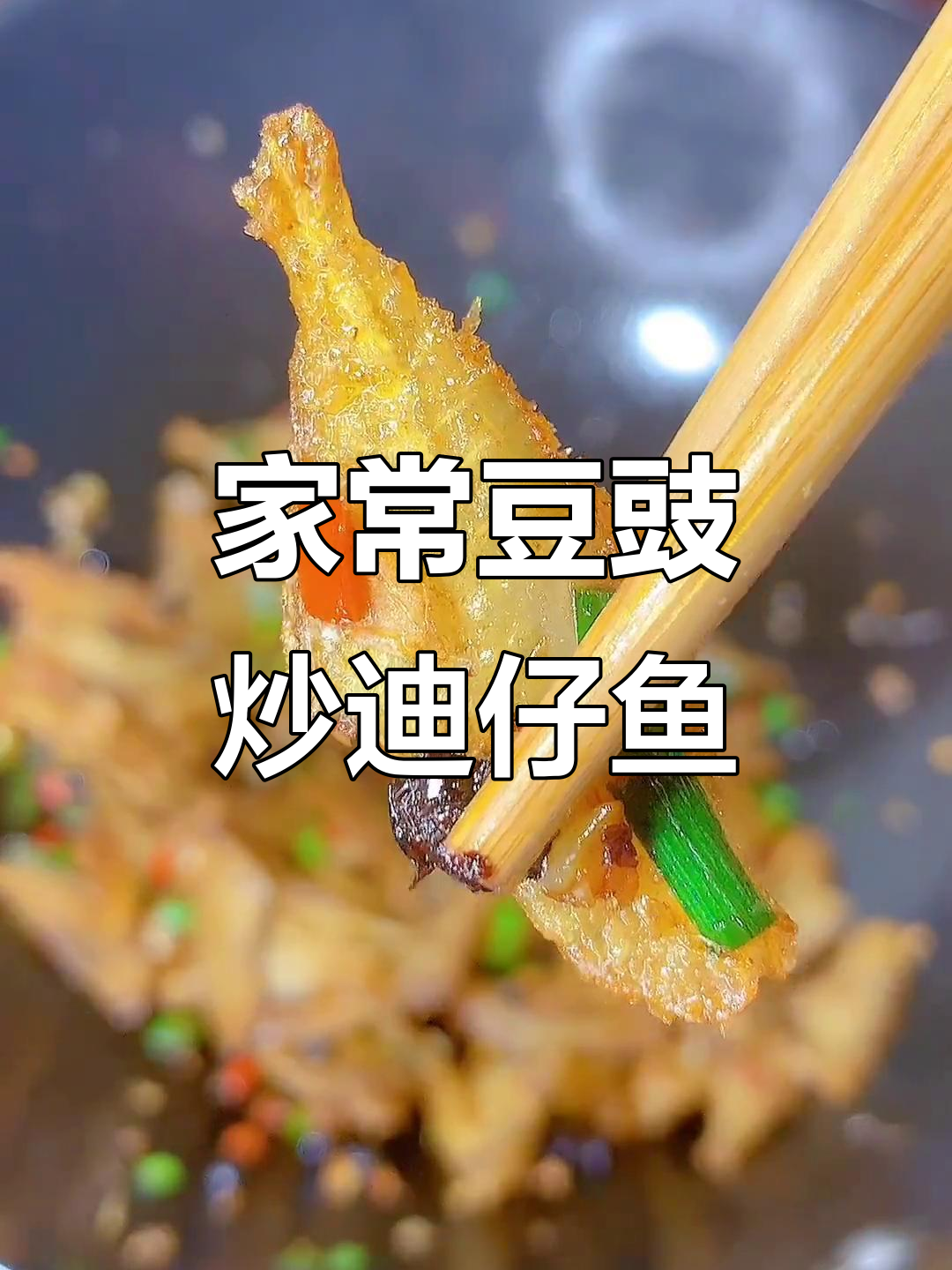 豆豉炒迪仔鱼,家常咸香美味做法