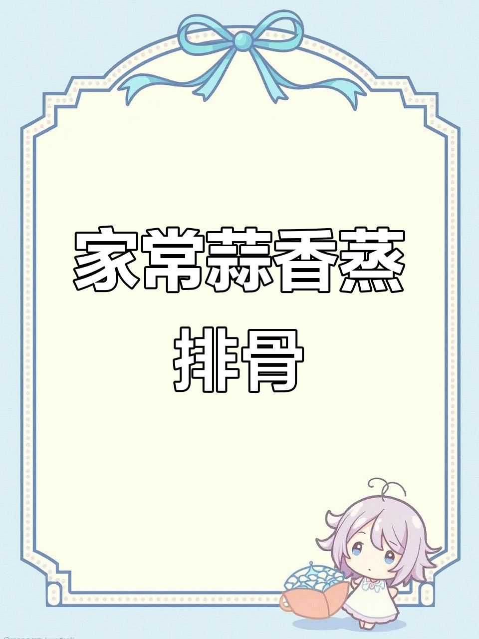 广东经典蒜蓉蒸排骨,简单又美味,家人都爱吃