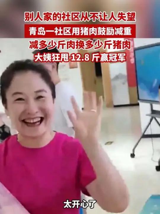 别人家的社区从不让人失望！青岛一社区用猪肉鼓励减重，减多少斤肉换多少斤猪肉，大姨狂甩 12