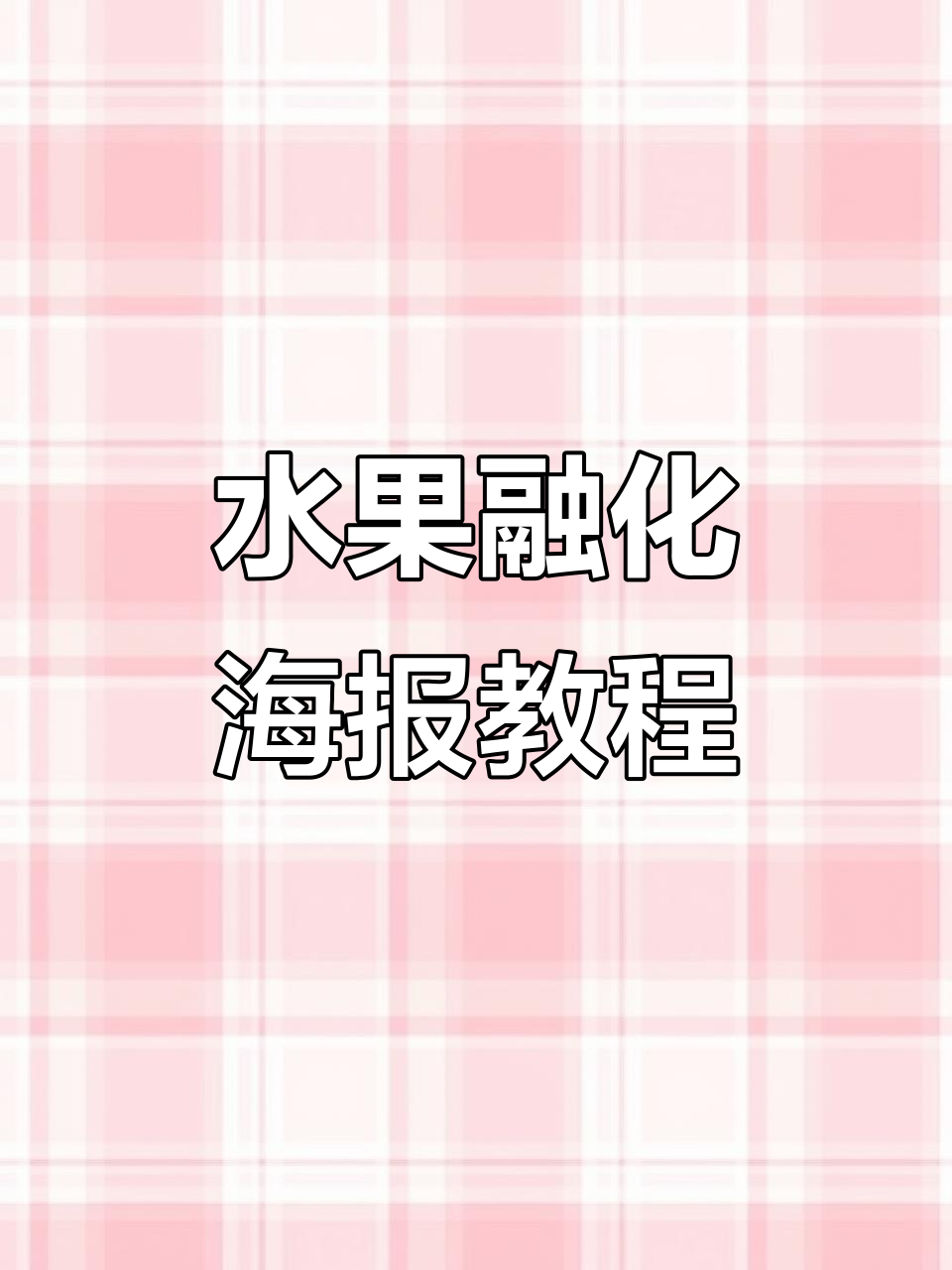 水果融化海报制作技巧,轻松打造炫酷效果