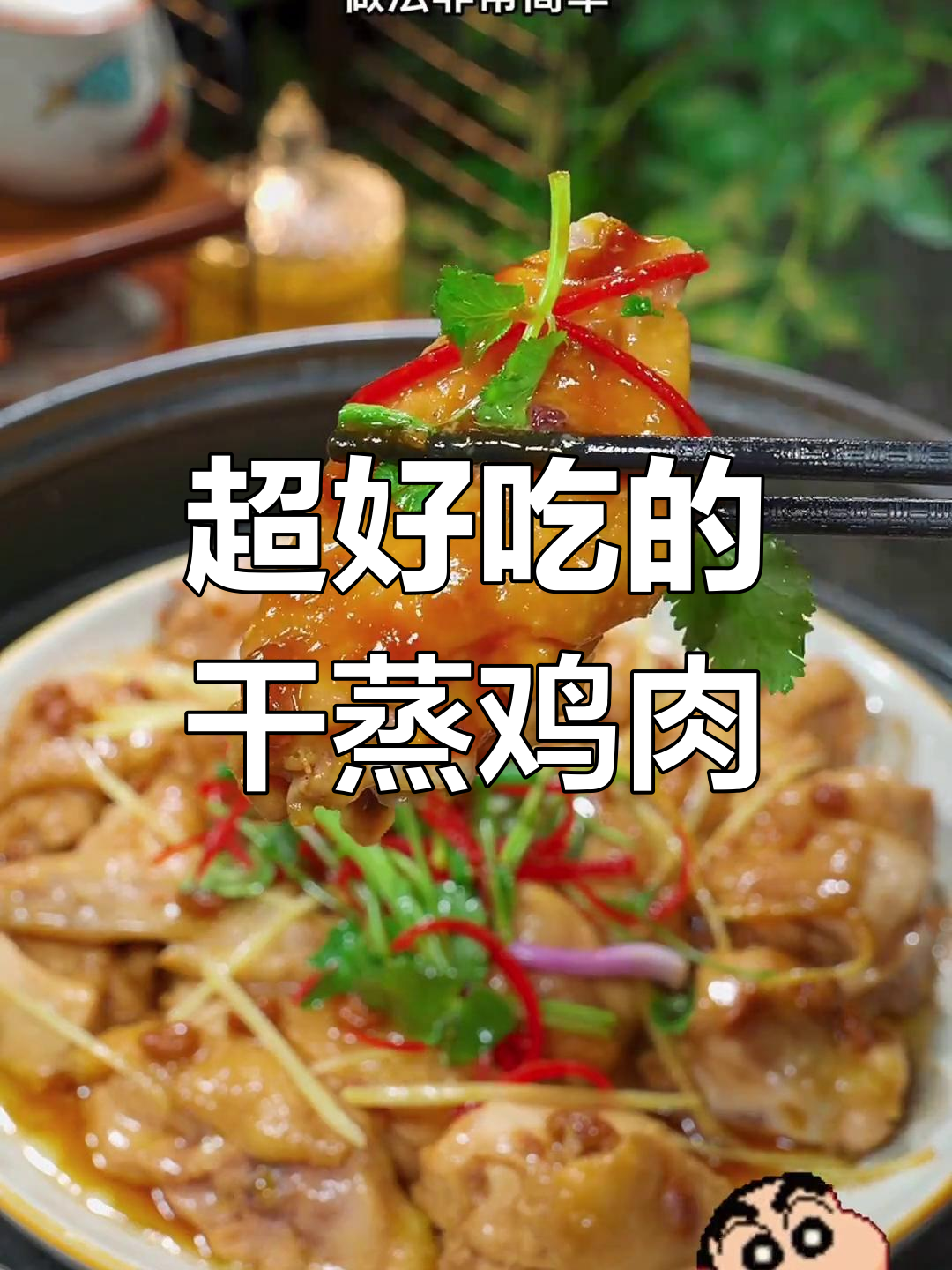 广东干蒸鸡,香气扑鼻肉质嫩滑,做法超简单
