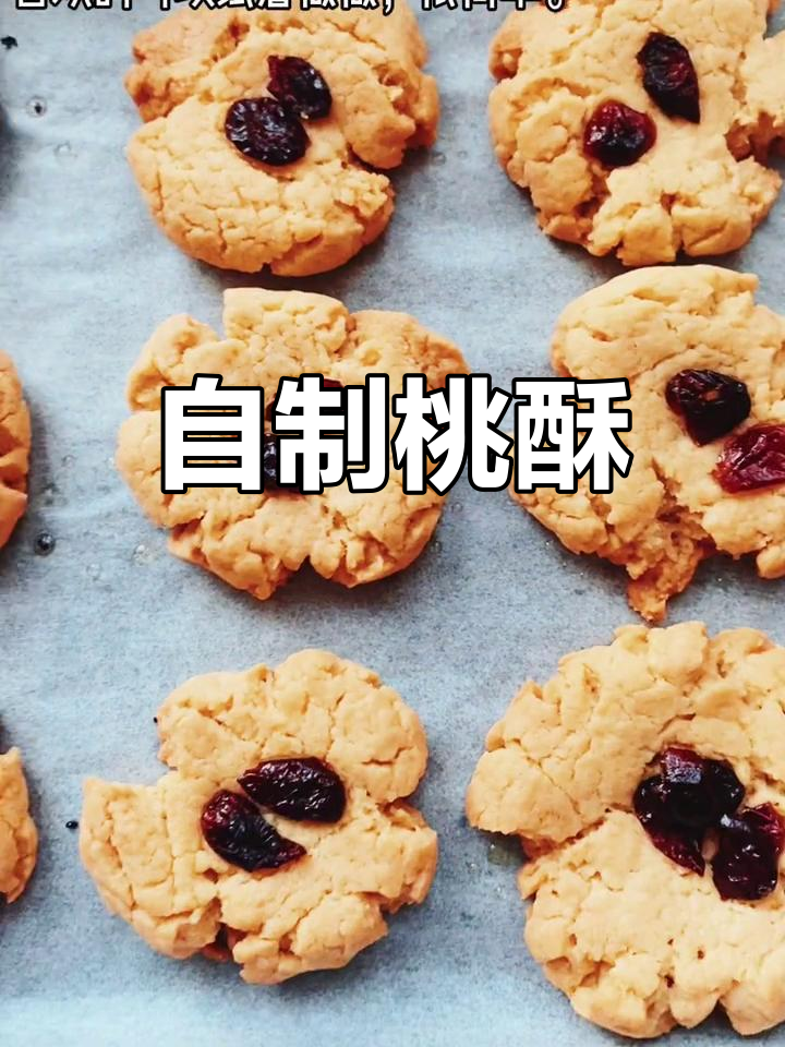 手工自制桃酥饼干