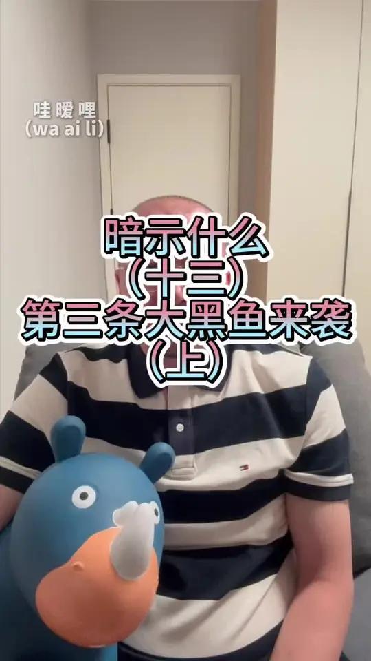暗示什么（十三），第三条大黑鱼来袭（上），嘎嘎精彩