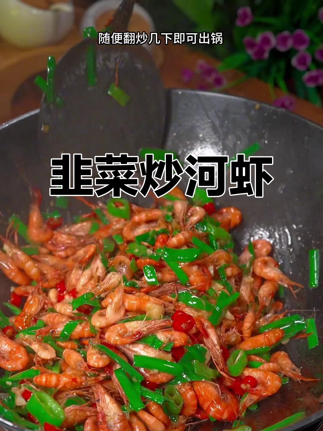 夏季必备！韭菜炒河虾，鲜香四溢，下酒又下饭