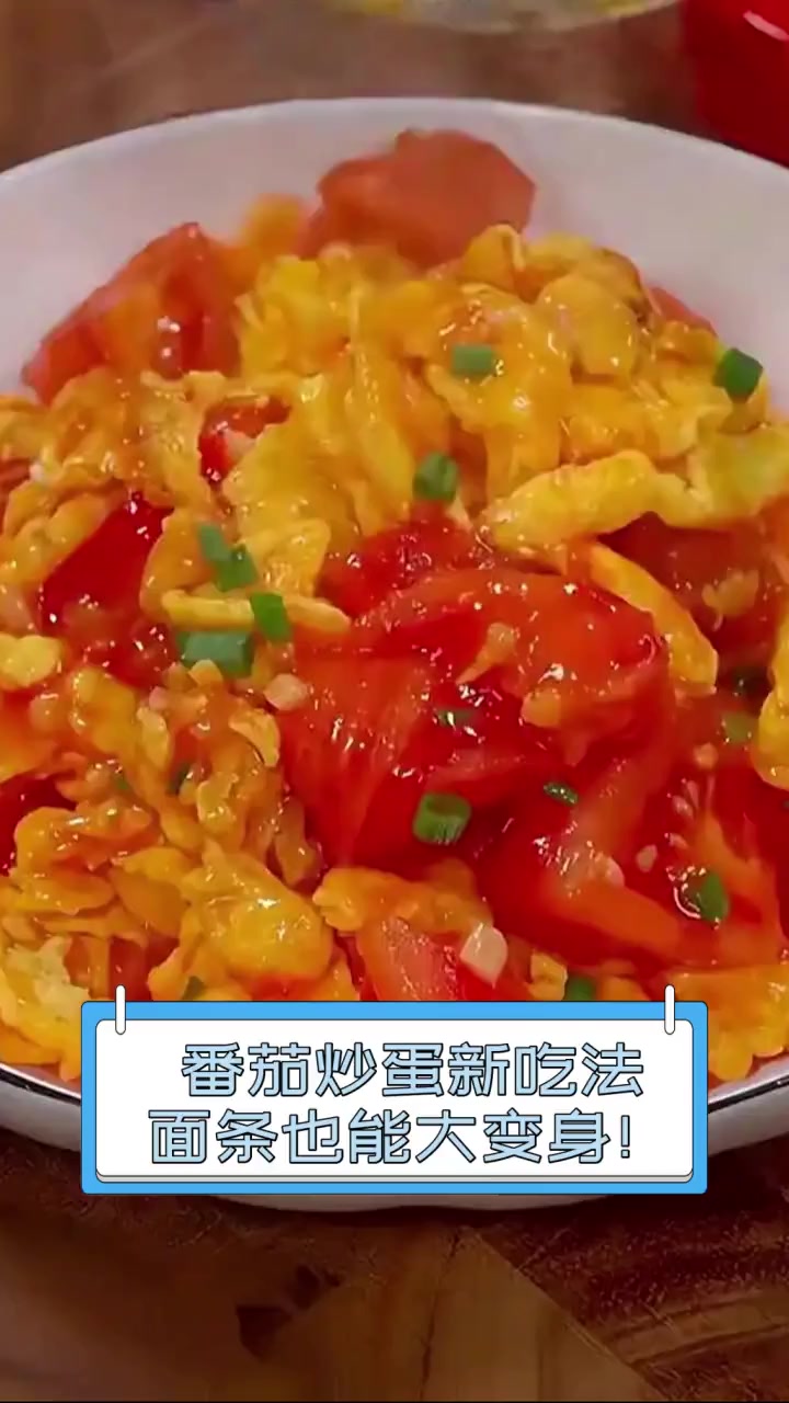 番茄炒蛋新吃法,面条也能大变身!