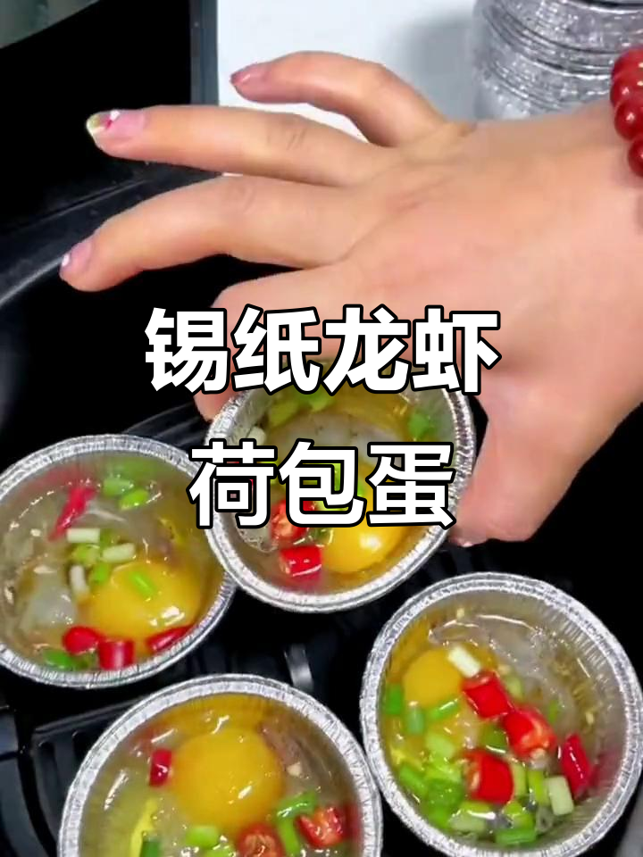 锡纸龙虾虾仁荷包蛋，空气炸锅轻松做！