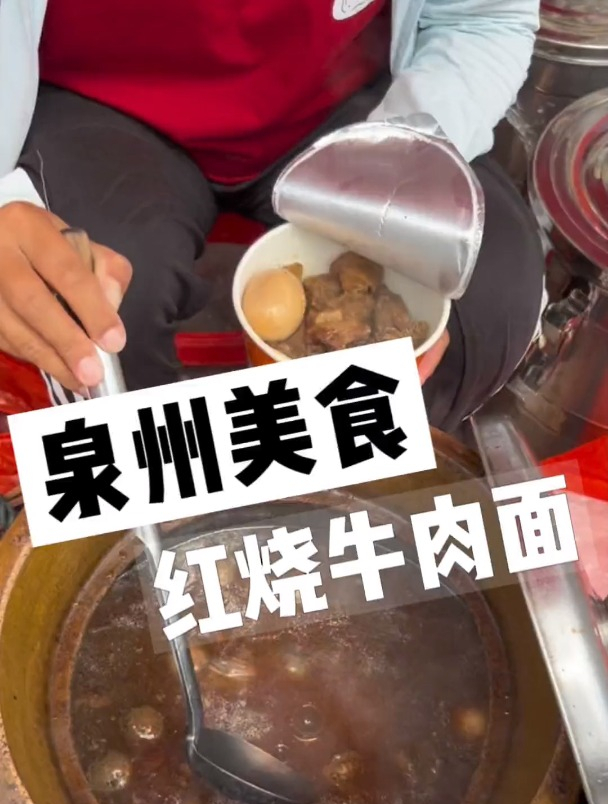 泉州街头的红烧牛肉面～老板加肉不手抖