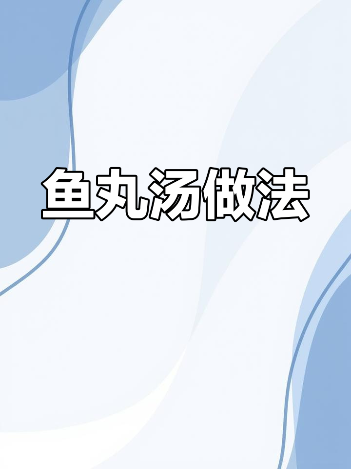 冬季必备鱼丸汤,鲜香营养又简单