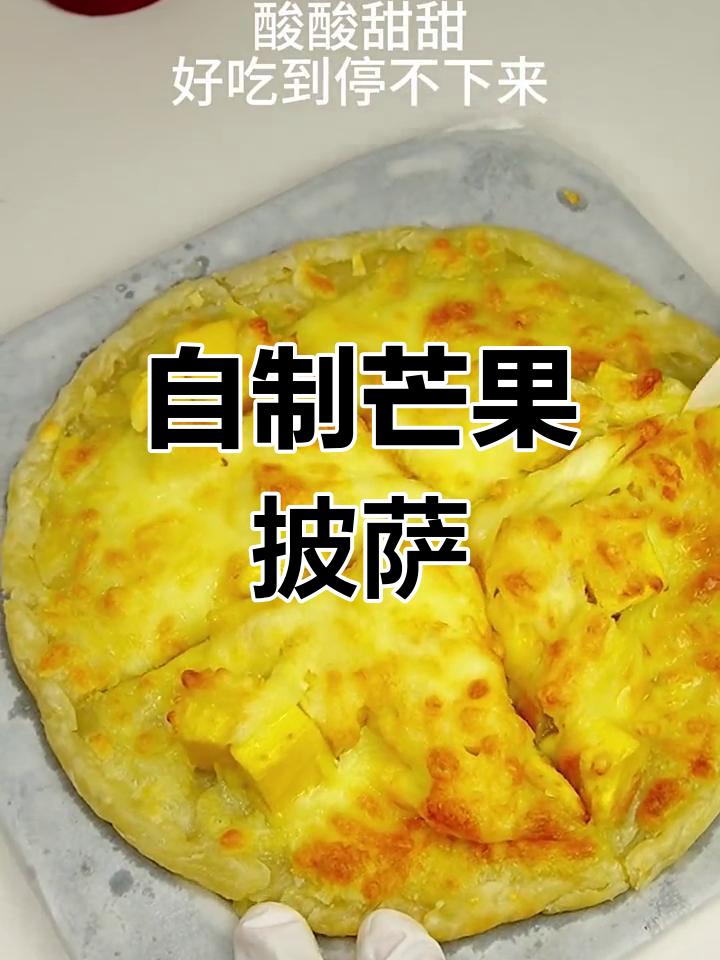 芒果芝士披萨,酸甜可口,空气炸锅轻松做