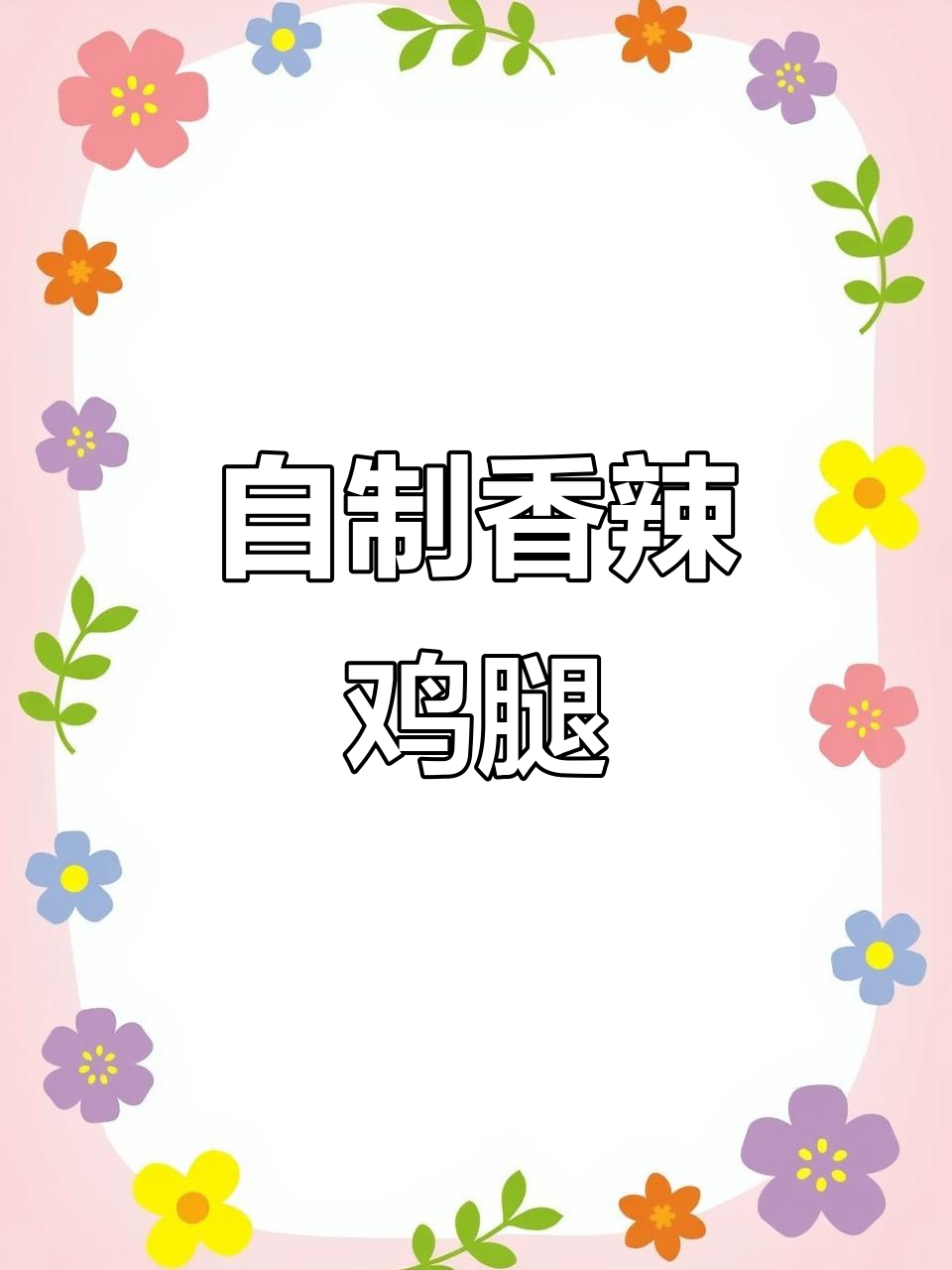 暑假必备香辣炸鸡腿，外酥里嫩超有味