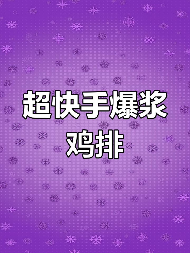 爆浆鸡排,快手美味轻松做