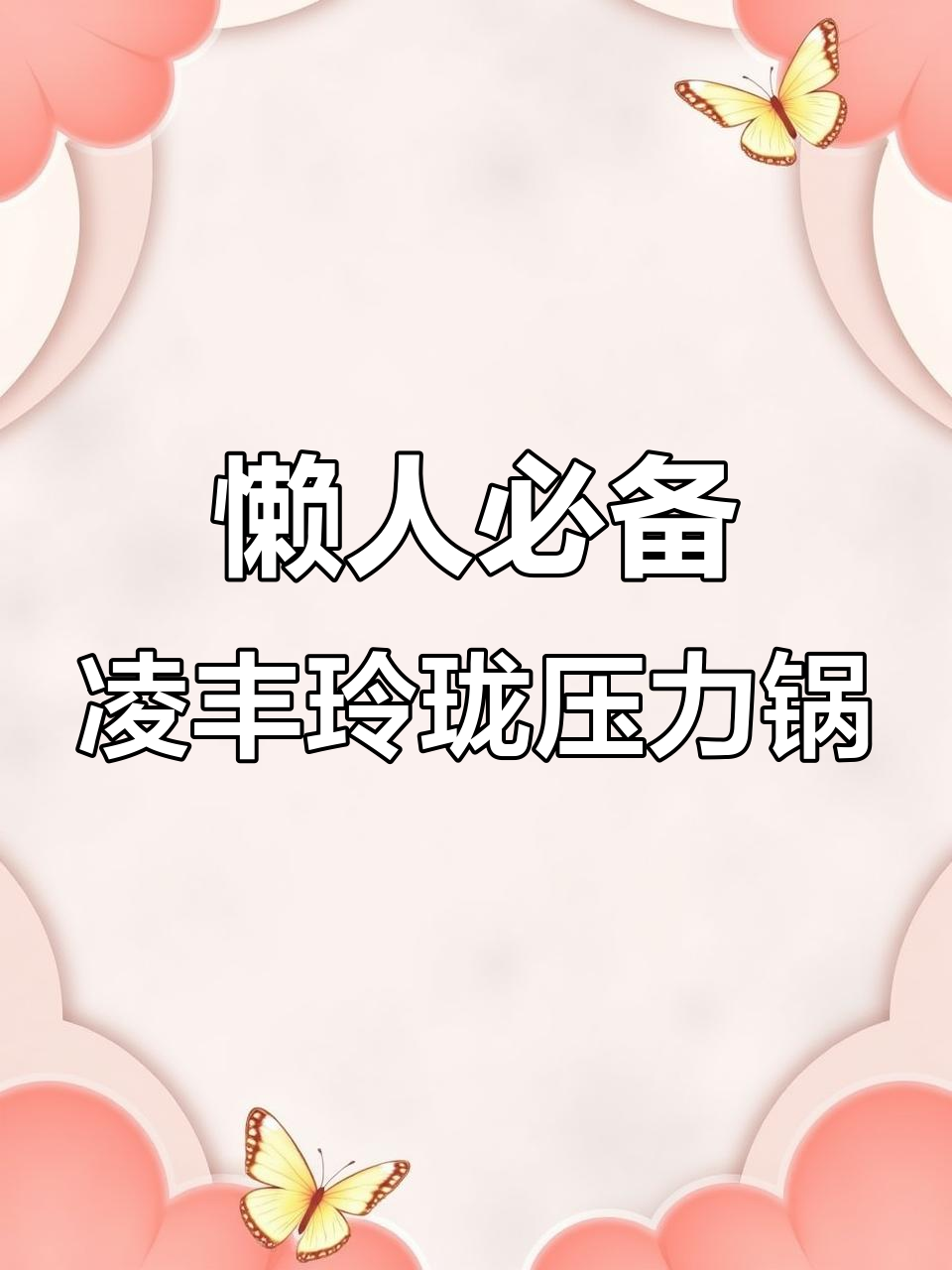 轻松做饭不妥协,凌丰玲珑高压锅让你事半功倍