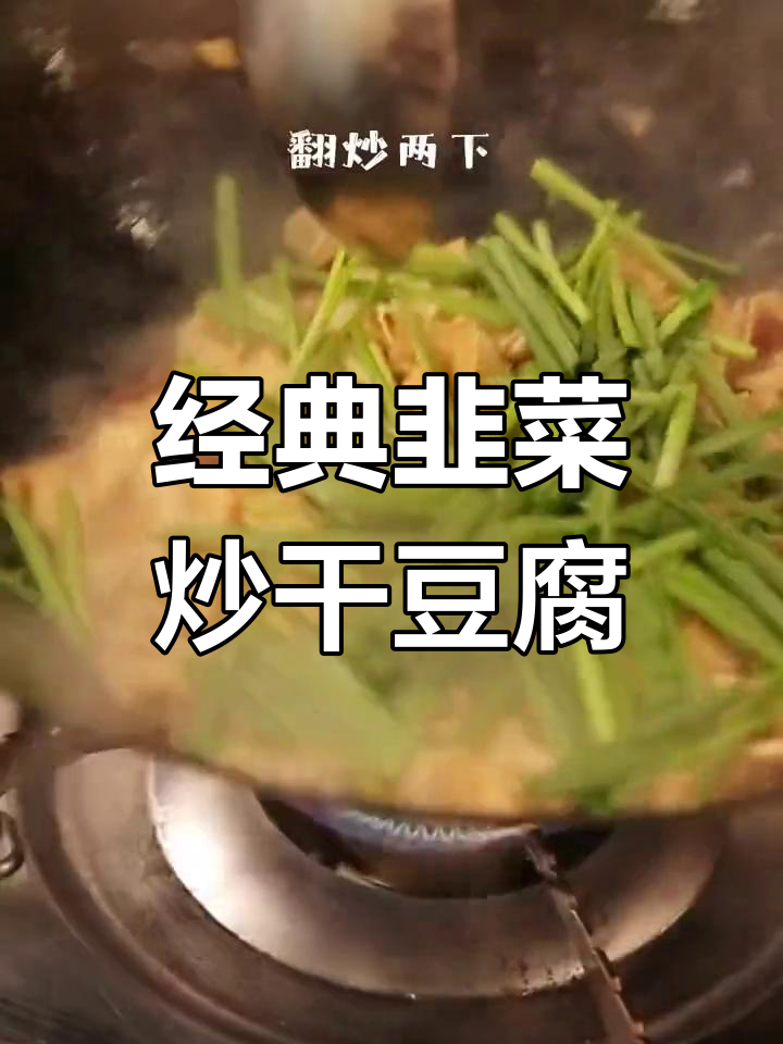 挑战干豆腐的100种做法,96道韭菜炒干豆腐