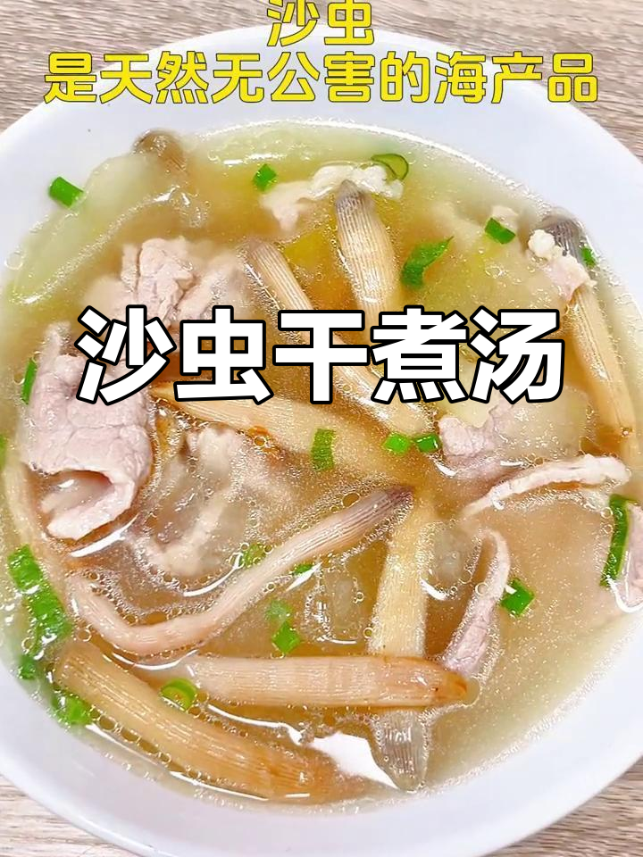 北海沙虫干炖汤,鲜美无腥的天然美味