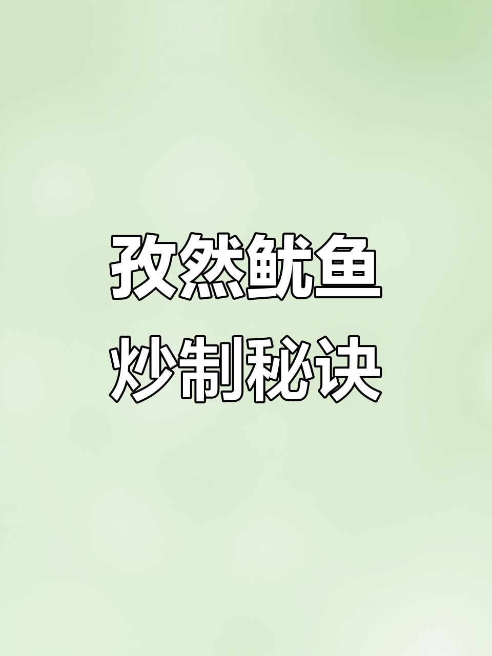 过年必备孜然鱿鱼,简单又美味!