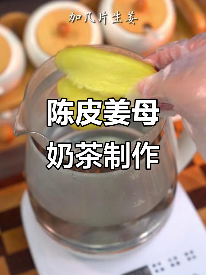 自制陈皮姜母奶茶，养生又好喝，老人小孩都爱