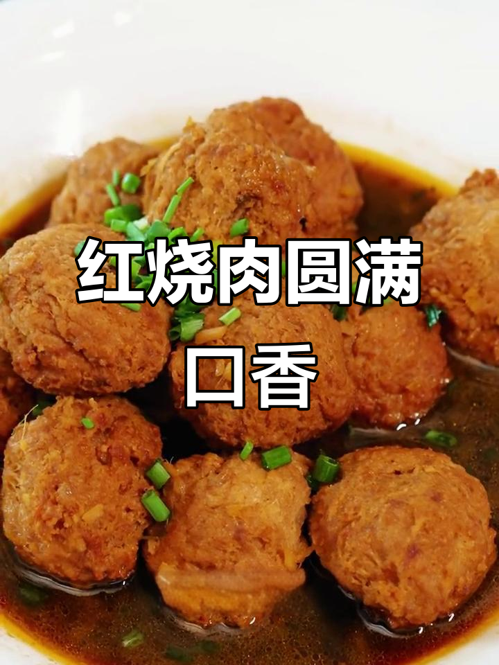 家常红烧肉圆,鲜嫩多汁,Q弹十足