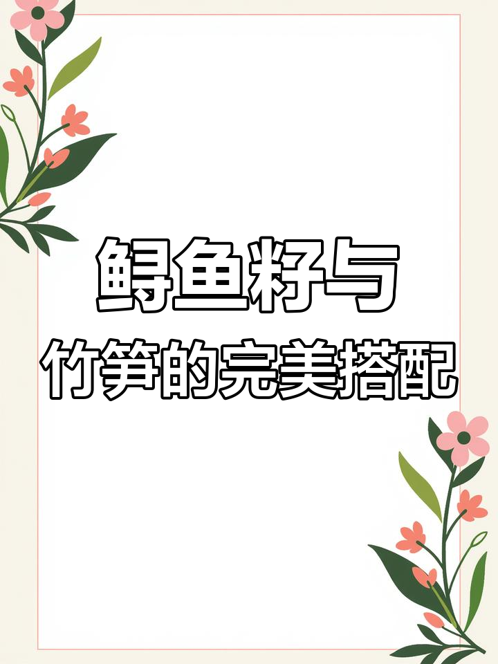 鲟鱼子配脆鲜笋,春卷包酱蒸出浪漫美味