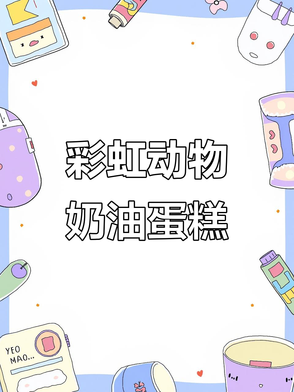 彩虹蛋糕制作大揭秘，芒果火龙果奶油搭配超赞！