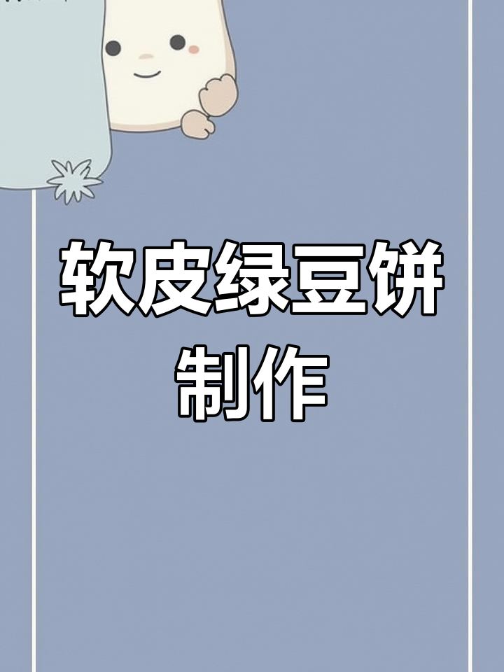 软皮绿豆饼,清甜不腻的童年味道