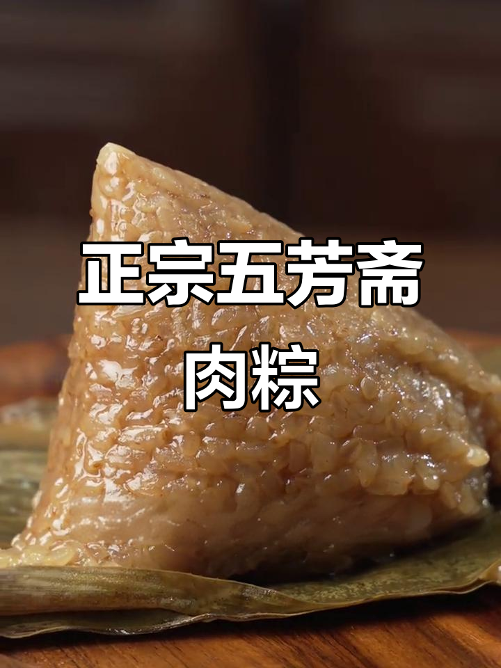 五芳斋猪肉粽，软糯鲜香，吃上一口停不下来