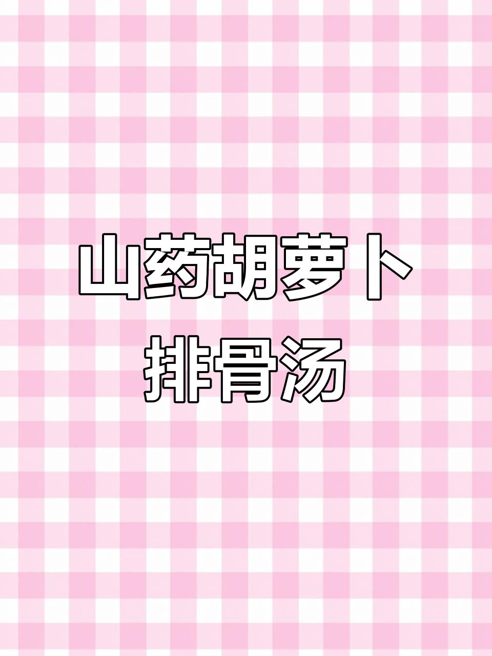 秋季滋补山药胡萝卜排骨汤,营养满分又好喝