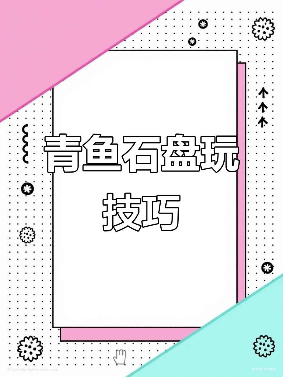 青鱼石加工全流程,轻松打造独特饰品