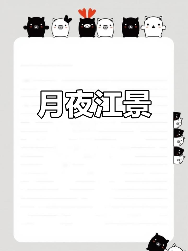 月光映衬江面,静谧如画