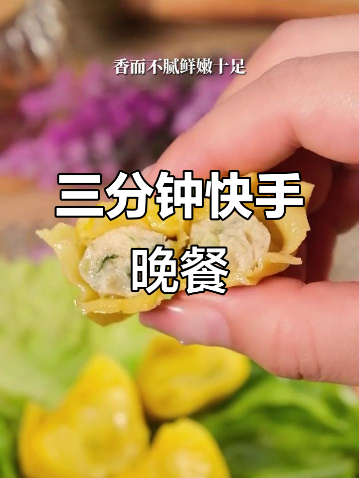 3分钟搞定晚餐,玉米鳕鱼馄饨鲜嫩又劲道