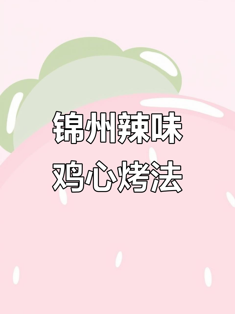 香辣鸡心烧烤,简单又美味