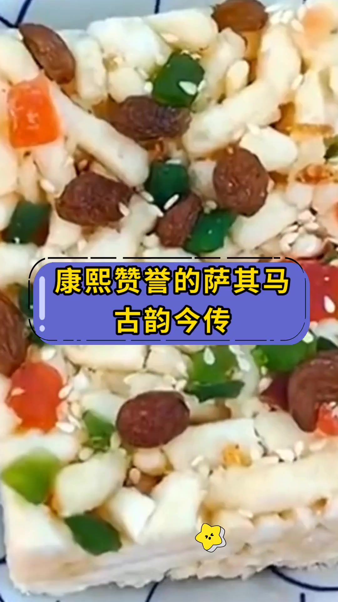 康熙赞誉的萨其马 古韵今传