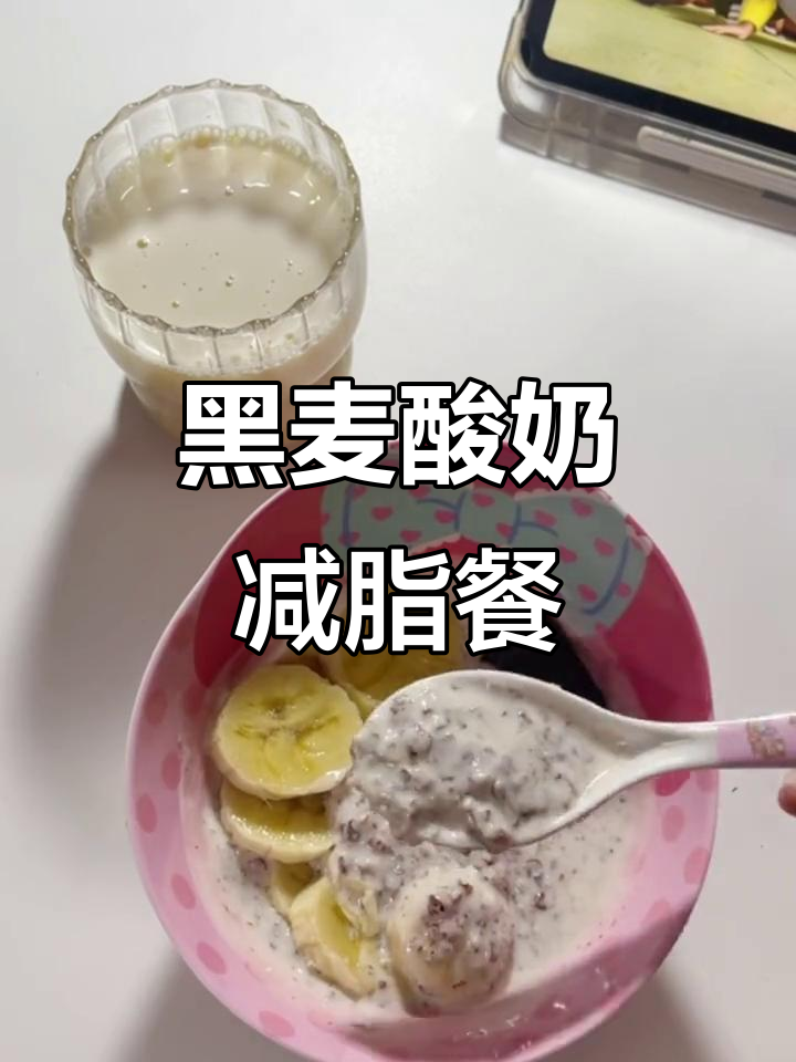 低卡减脂早餐:黑麦酸奶燕麦粥,搭配香蕉与巧克力