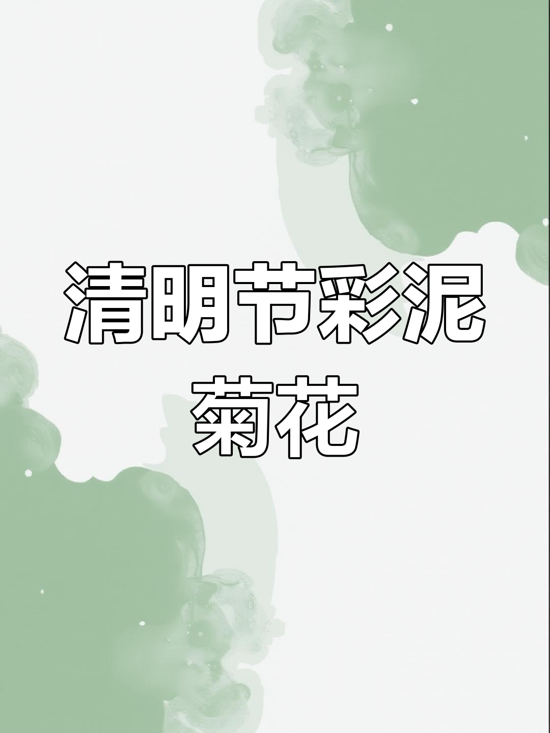 清明节创意手工:彩泥菊花制作,黑白素材可打印