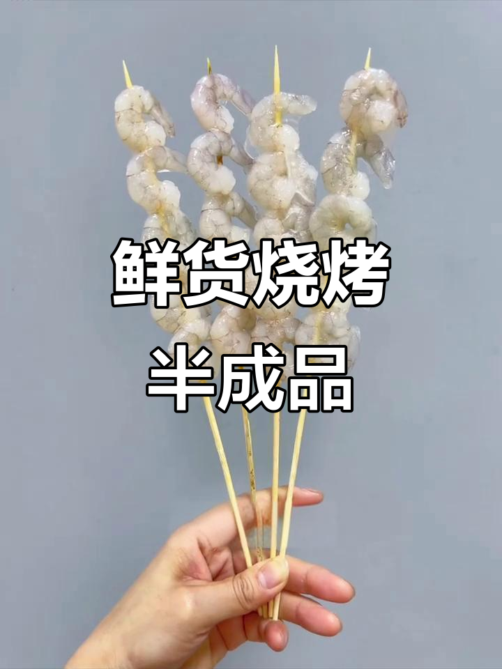 烧烤食材半成品配送,新鲜美味一触即达