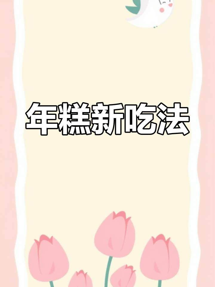 干锅年糕,香气扑鼻,绝对让你一试成主!