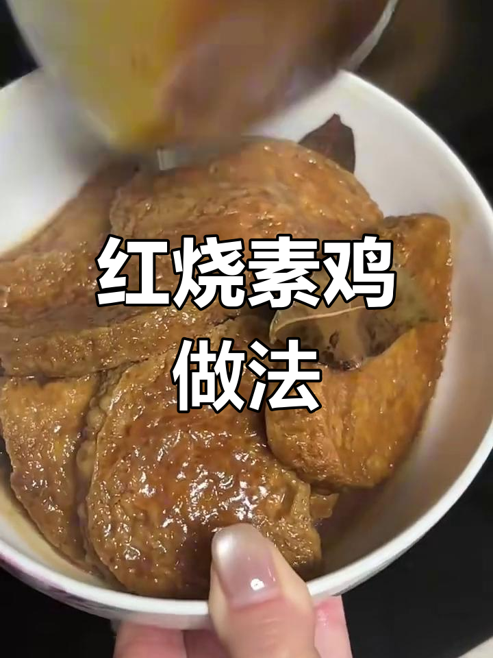 家庭版红烧素鸡,简单又美味