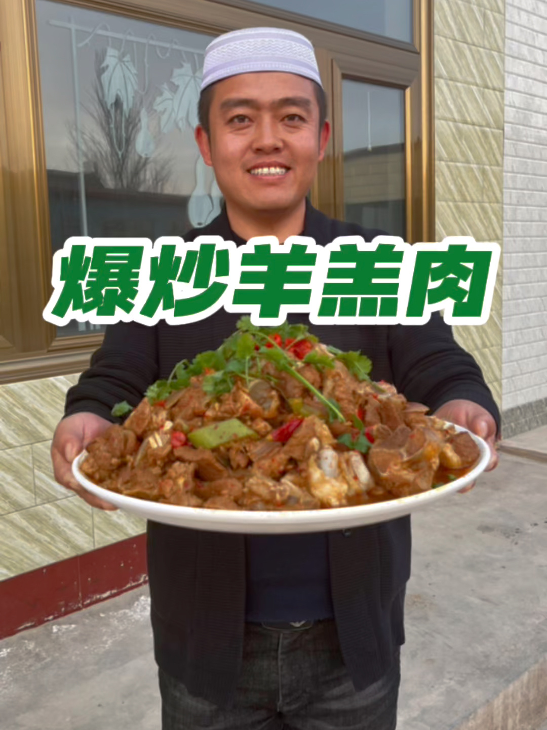 爆炒羊羔肉