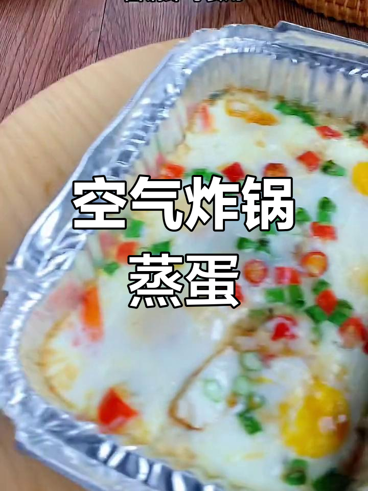 空气炸锅版蒸鸡蛋羹,轻松做出嫩滑美味