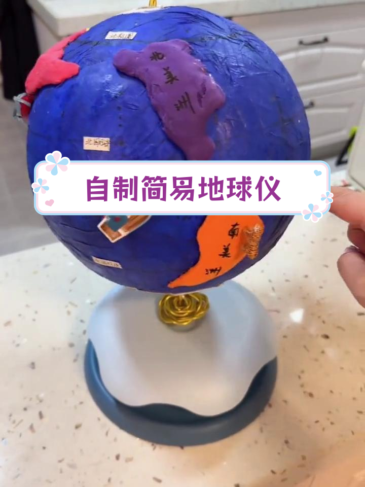初一地理手工制作:自制地球仪DIY